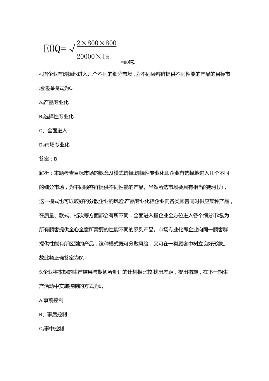 （必练）中级经济师（工商管理）《实务》备考题库宝典（核心题版）.docx_第3页