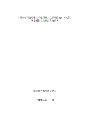 《国家电网公司十八项电网重大反事故措施》(试行)继电保护专业重点实施要求.docx