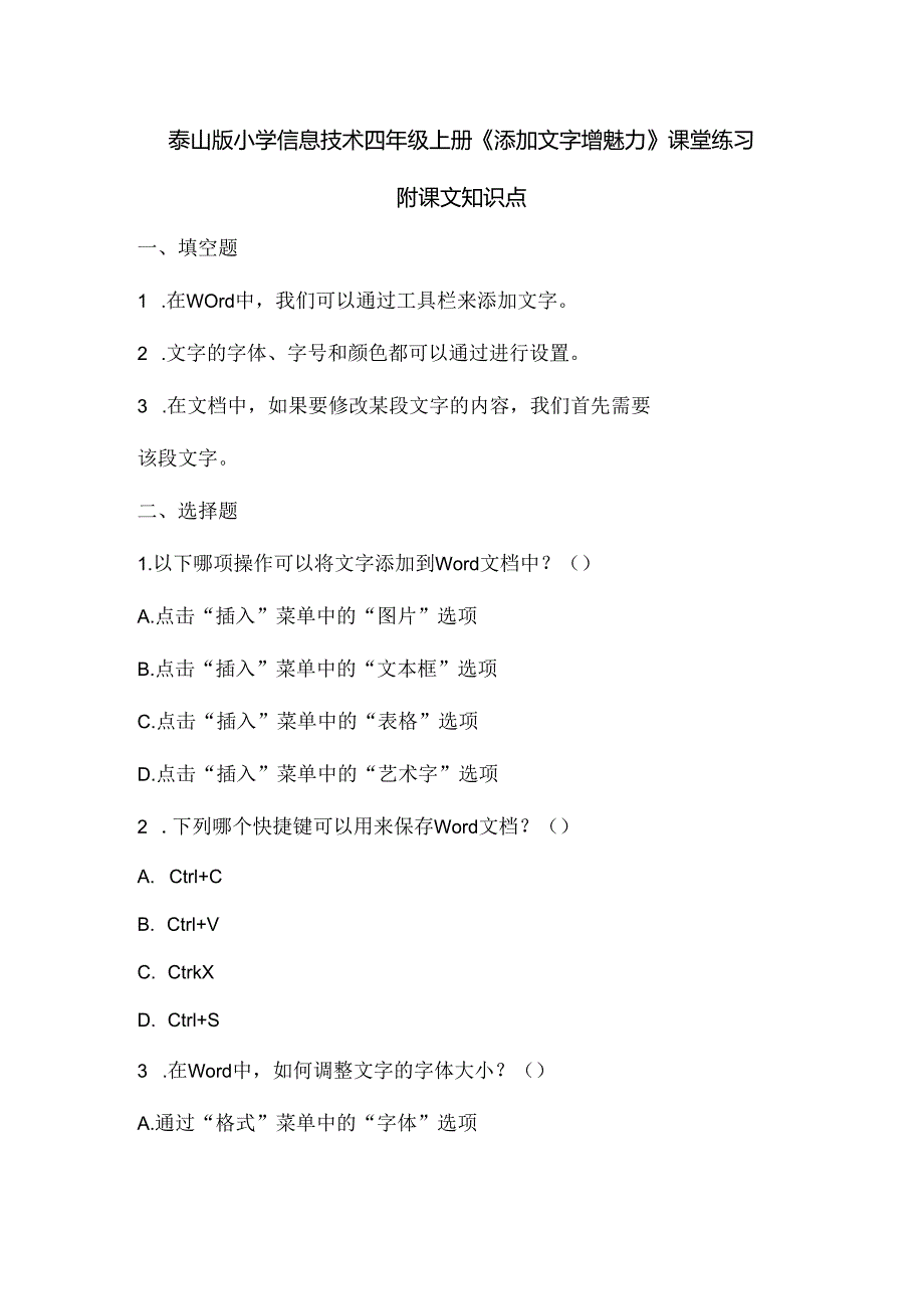 泰山版小学信息技术四年级上册《添加文字增魅力》课堂练习及课文知识点.docx_第1页