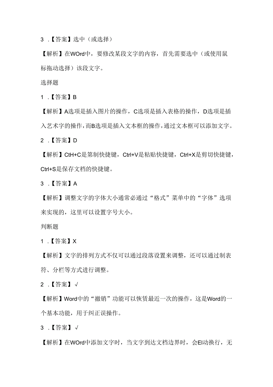 泰山版小学信息技术四年级上册《添加文字增魅力》课堂练习及课文知识点.docx_第3页