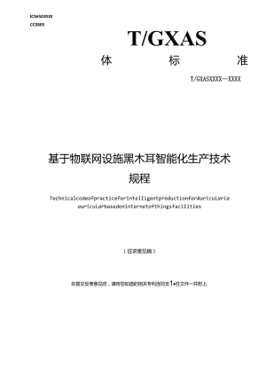 1.团体标准《基于物联网设施黑木耳智能化生产技术规程》（征求意见稿）.docx