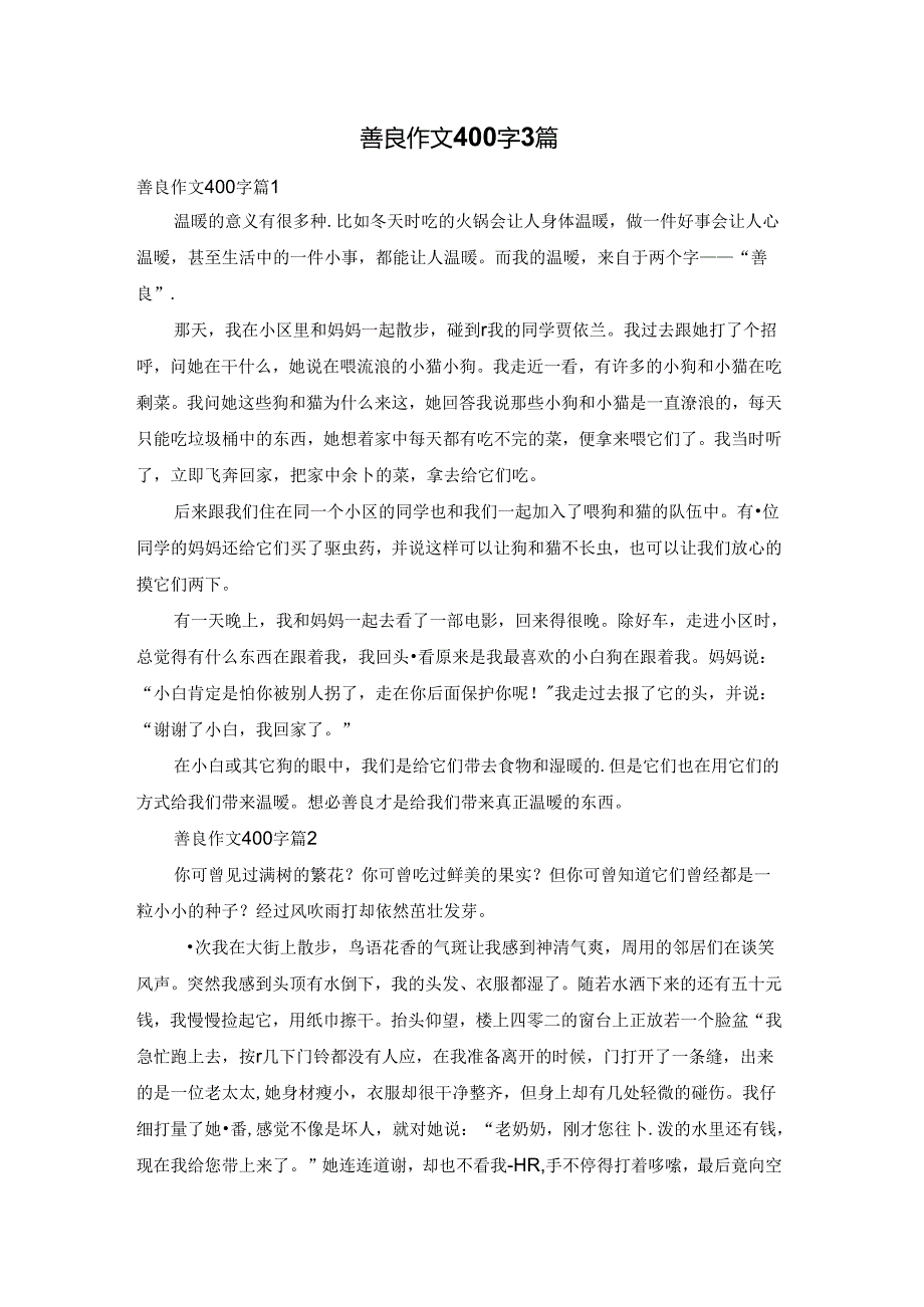 善良作文400字3篇.docx_第1页