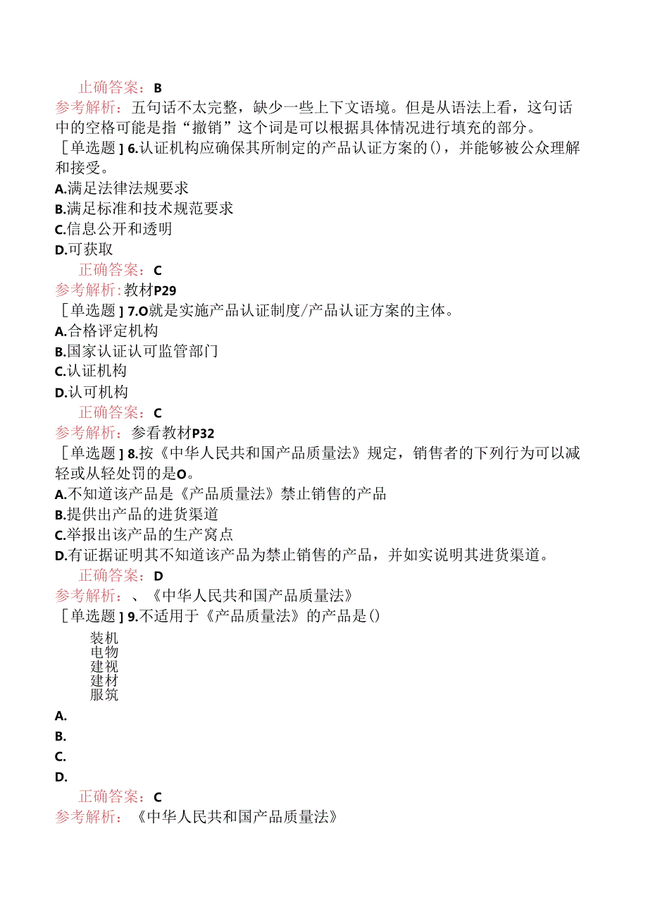 CCAA注册审核员《产品认证基础》考前点题卷一.docx_第3页