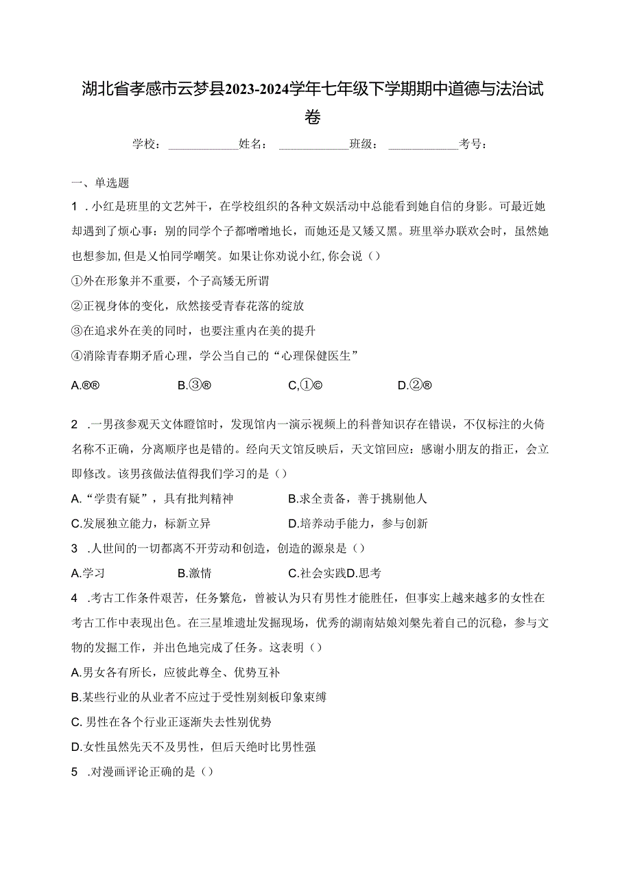 湖北省孝感市云梦县2023-2024学年七年级下学期期中道德与法治试卷(含答案).docx_第1页