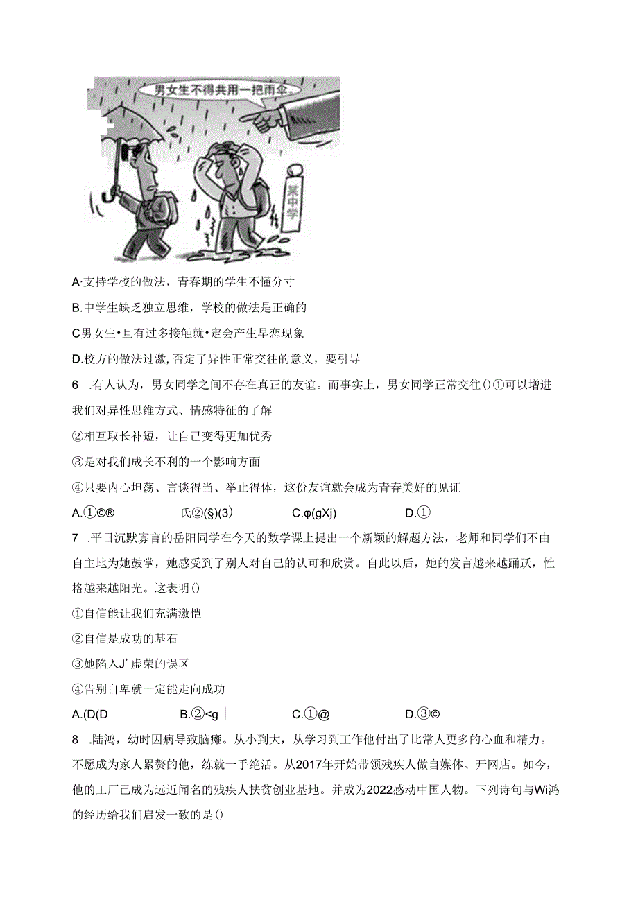 湖北省孝感市云梦县2023-2024学年七年级下学期期中道德与法治试卷(含答案).docx_第2页