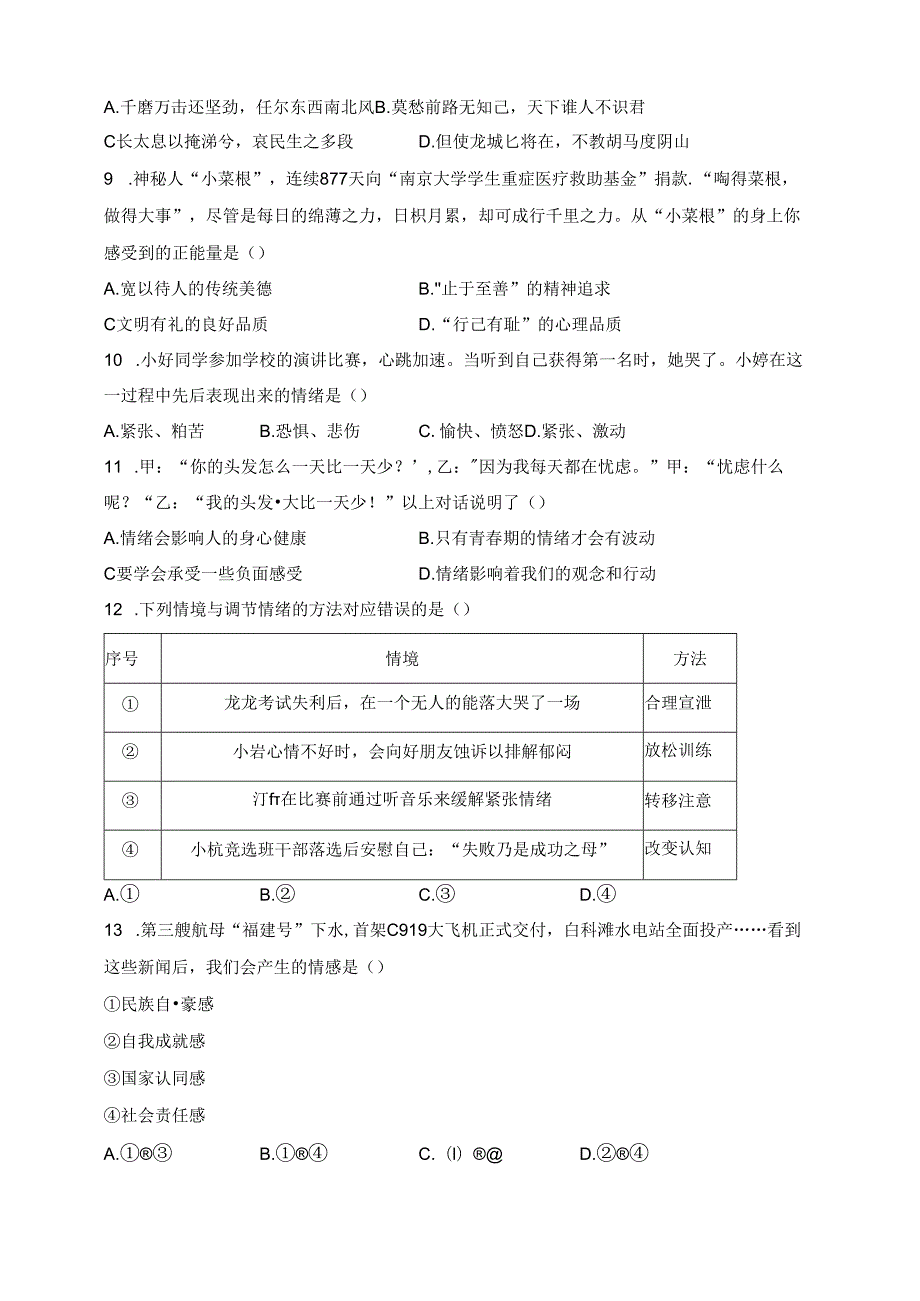 湖北省孝感市云梦县2023-2024学年七年级下学期期中道德与法治试卷(含答案).docx_第3页