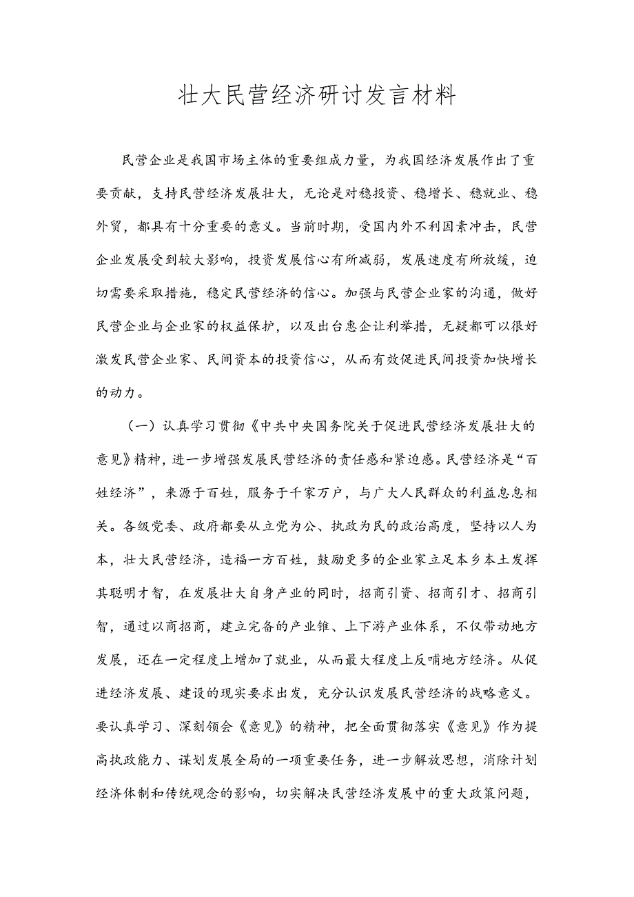 壮大民营经济研讨发言材料.docx_第1页