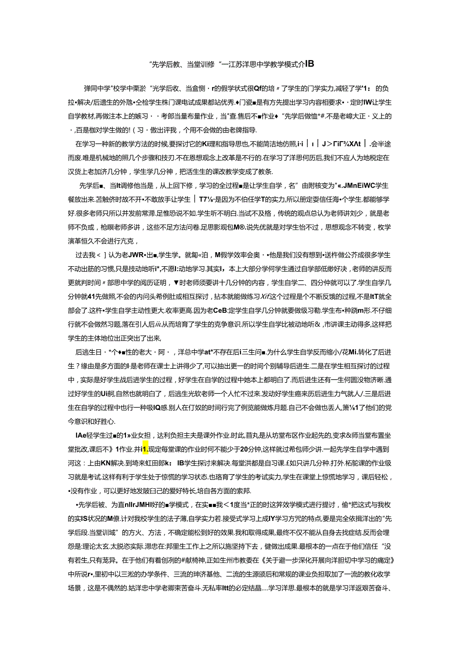 “先学后教、当堂训练”——江苏洋思中学教学模式介绍.docx_第1页