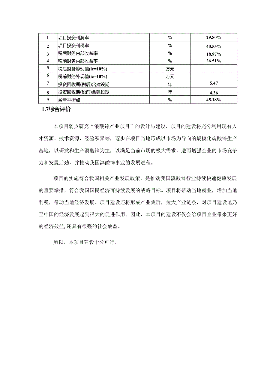 溴酸锌项目可行性研究报告编写格式说明(模板套用型文档).docx_第3页