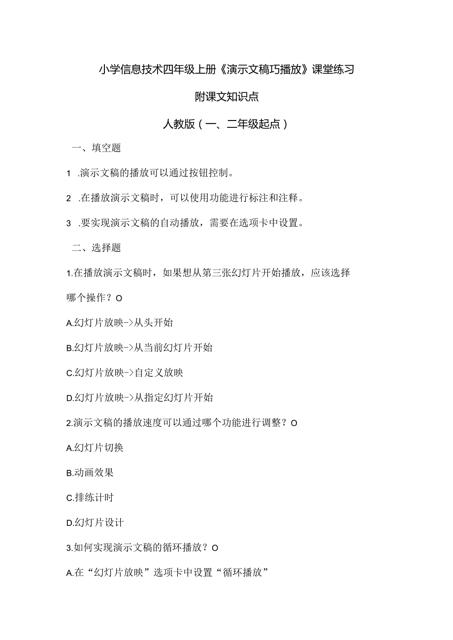 小学信息技术四年级上册《演示文稿巧播放》课堂练习及课文知识点.docx_第1页