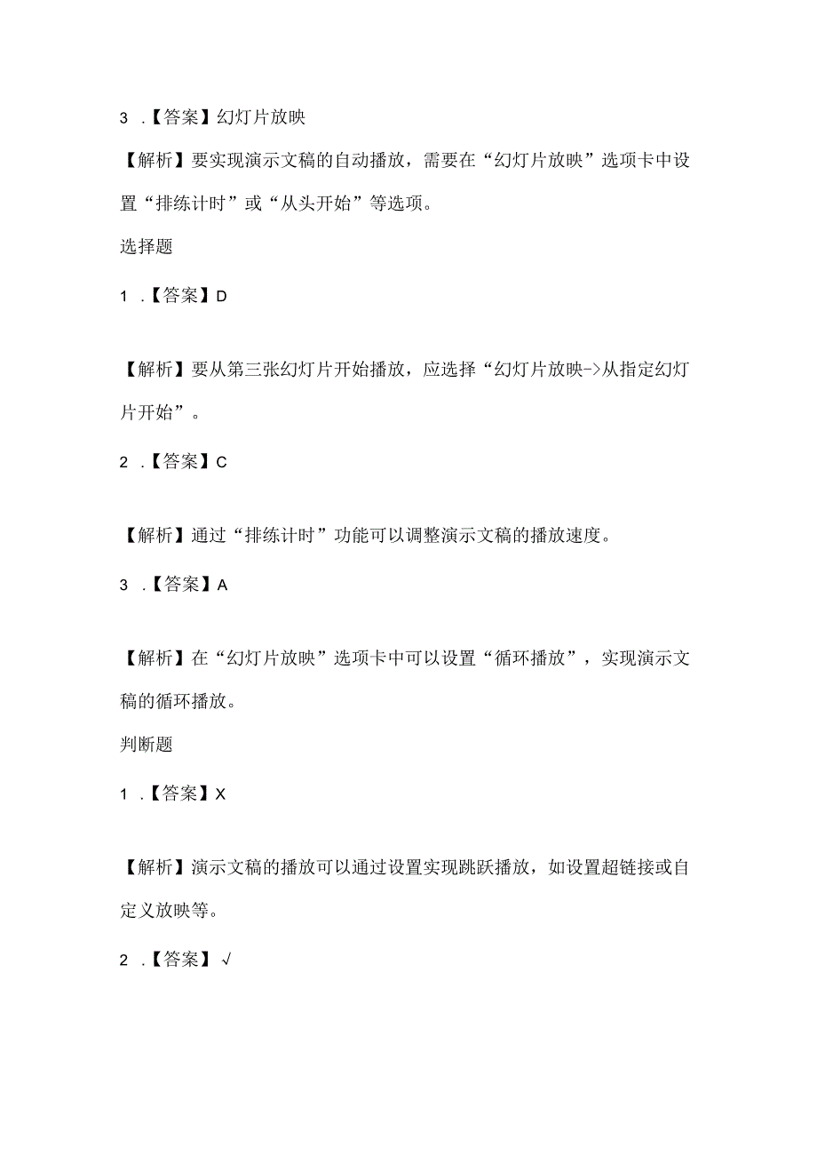 小学信息技术四年级上册《演示文稿巧播放》课堂练习及课文知识点.docx_第3页