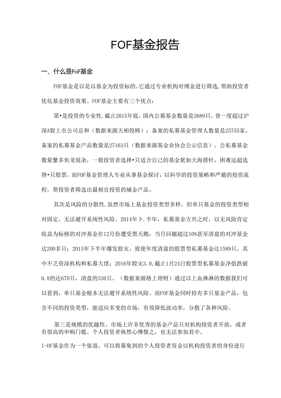 FOF基金报告.docx_第1页