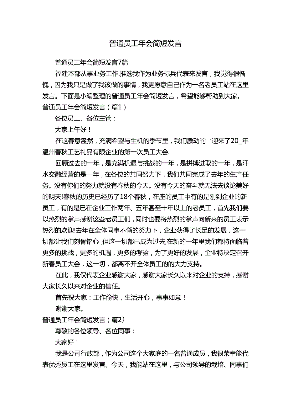 普通员工年会简短发言.docx_第1页