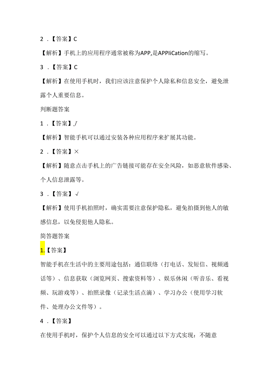 小学信息技术五年级上册《手机处理更便利》课堂练习及课文知识点.docx_第3页