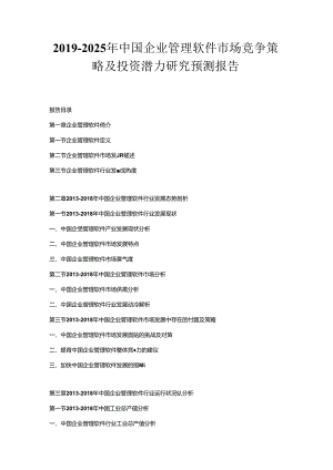 2019-2025年中国企业管理软件市场竞争策略及投资潜力研究预测报告.docx