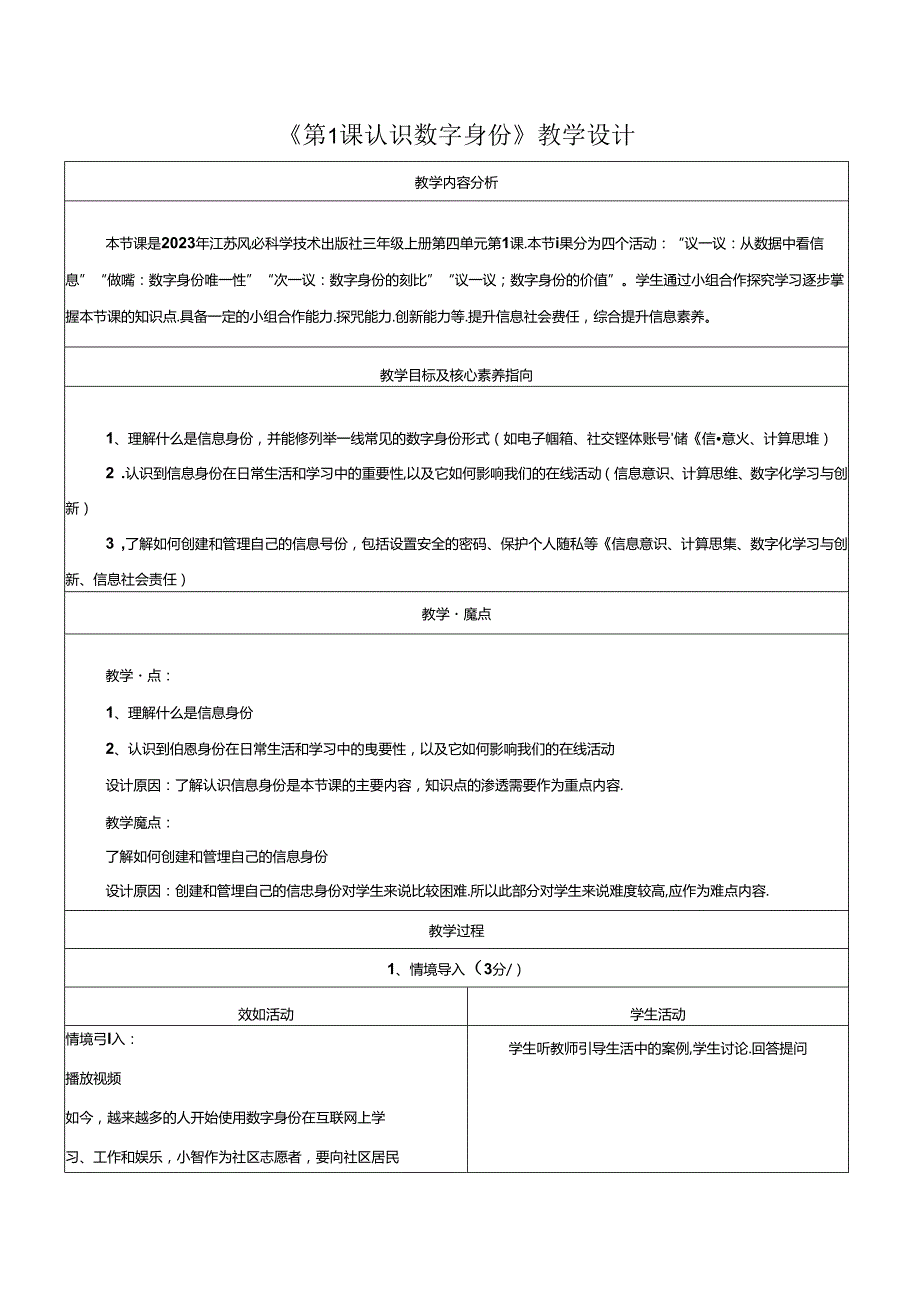 第1课 认识数字身份 教学设计 苏科版信息科技三年级上册.docx_第1页