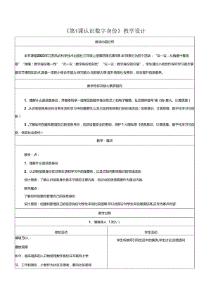 第1课 认识数字身份 教学设计 苏科版信息科技三年级上册.docx