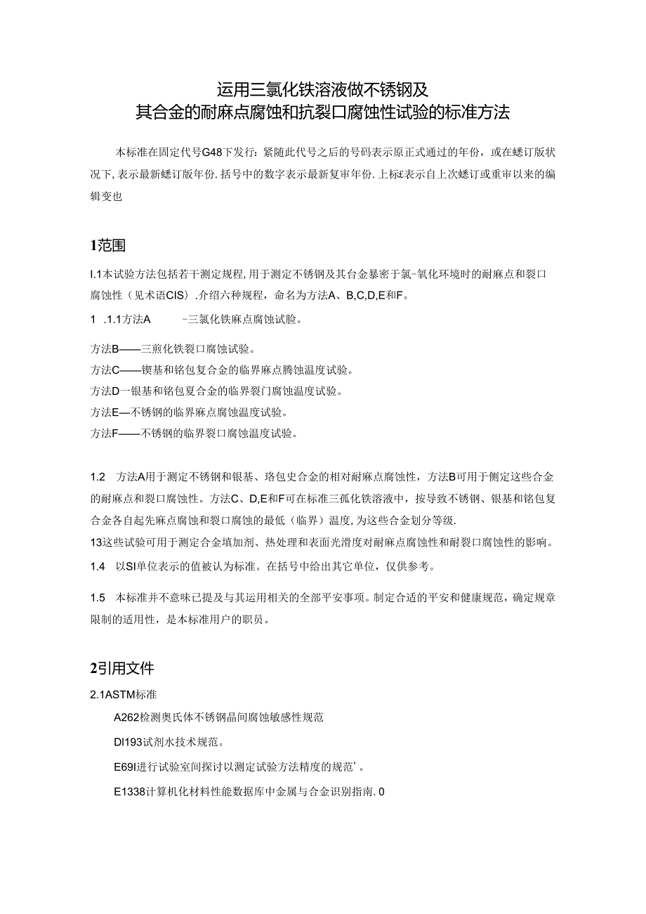 ASTM-G48-03中文翻译.docx_第1页