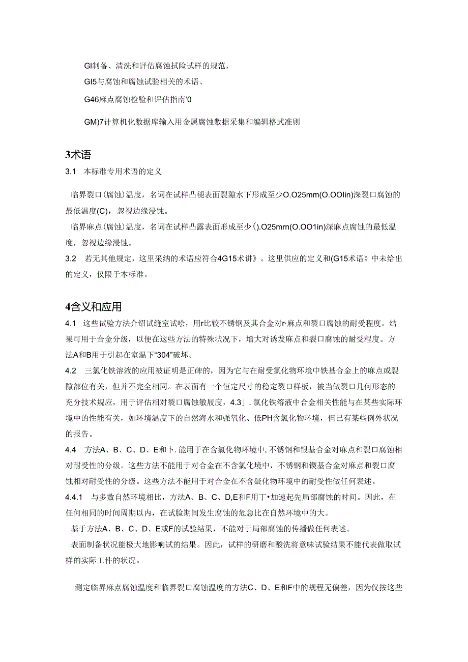 ASTM-G48-03中文翻译.docx_第2页