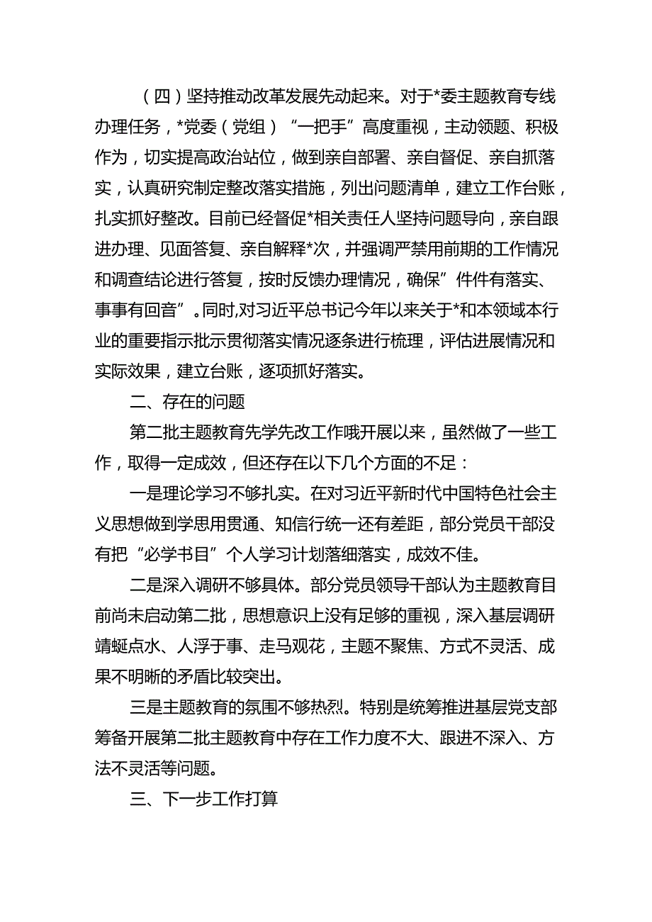 2024年第二批学习教育“先学先改”情况报告及下步工作打算(五篇合集）.docx_第3页