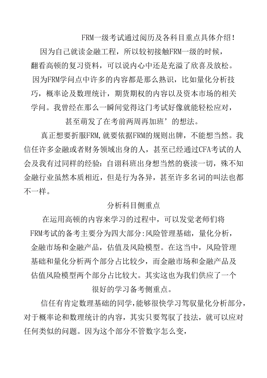 FRM一级考试通过经验及各科目重点详细介绍.docx_第1页