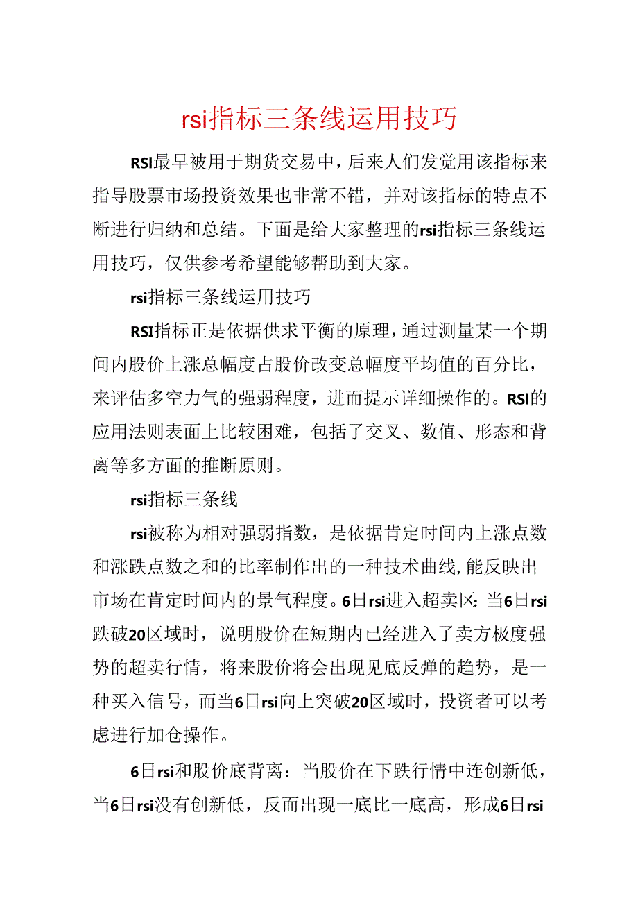 rsi指标三条线使用技巧.docx_第1页