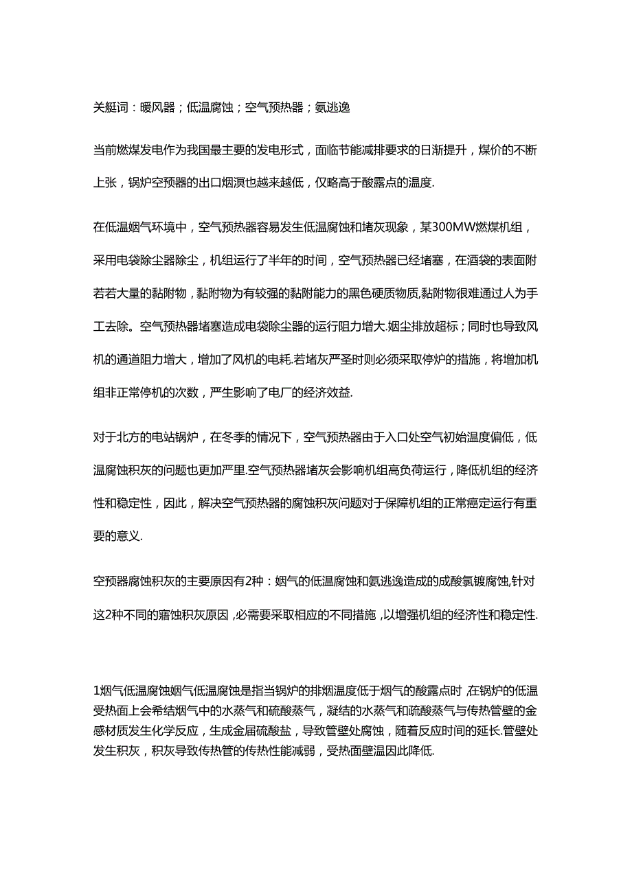 空气预热器腐蚀积灰问题探讨.docx_第1页