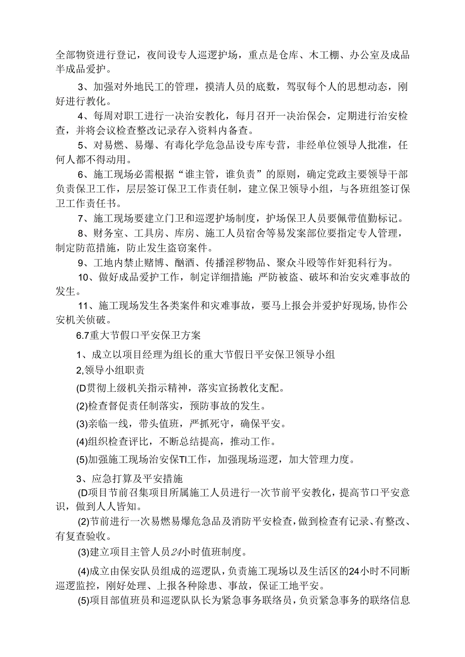 6.施工场地治安保卫管理计划.docx_第2页