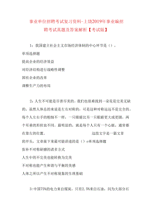 事业单位招聘考试复习资料-上饶2019年事业编招聘考试真题及答案解析【考试版】.docx