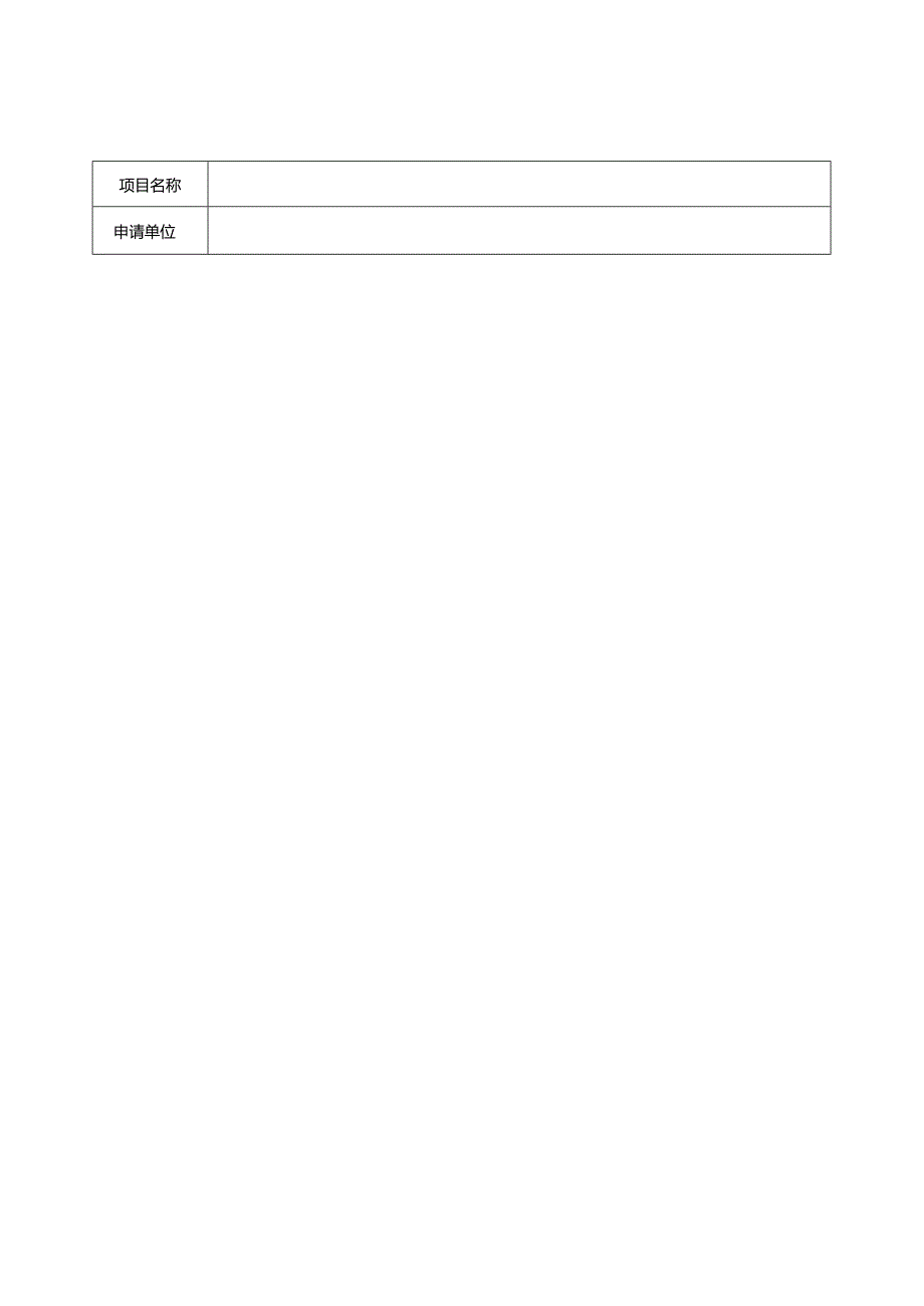 能源建设集团xx火电建设有限公司科学技术项目申请书.docx_第2页