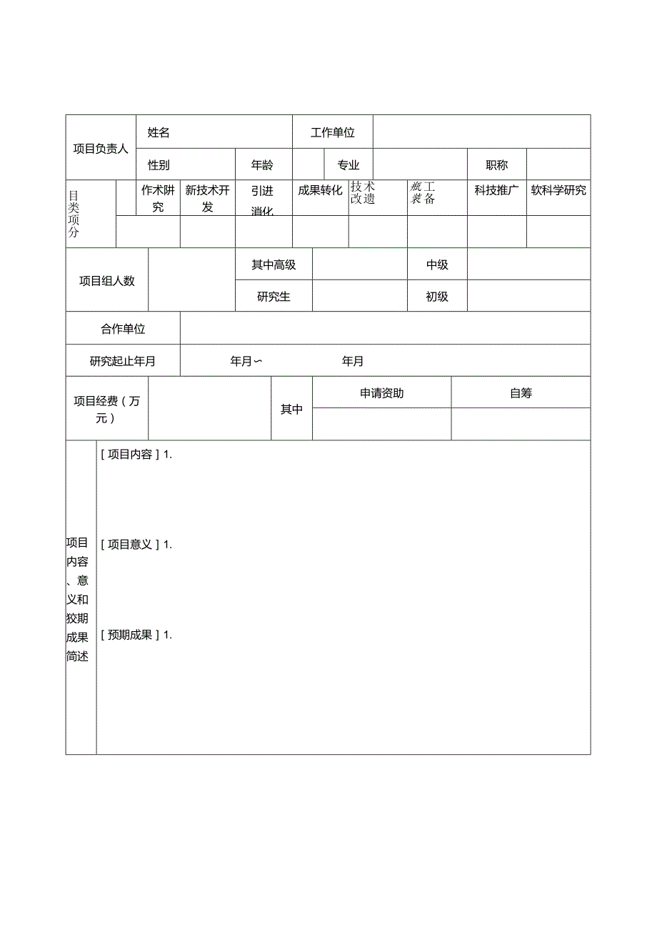 能源建设集团xx火电建设有限公司科学技术项目申请书.docx_第3页