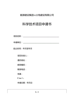 能源建设集团xx火电建设有限公司科学技术项目申请书.docx