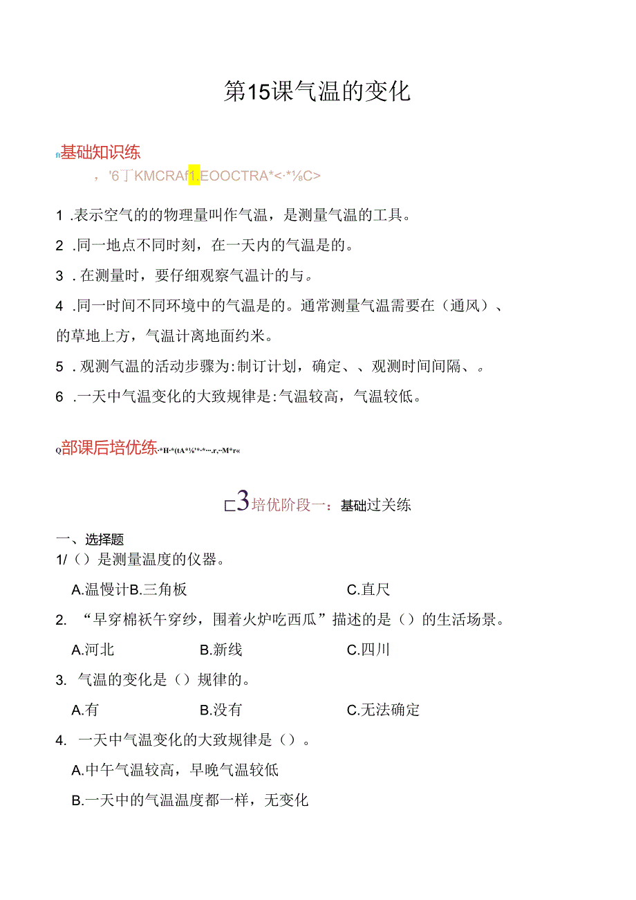 第15课 气温的变化 同步分层作业 科学三年级下册（冀人版）.docx_第1页