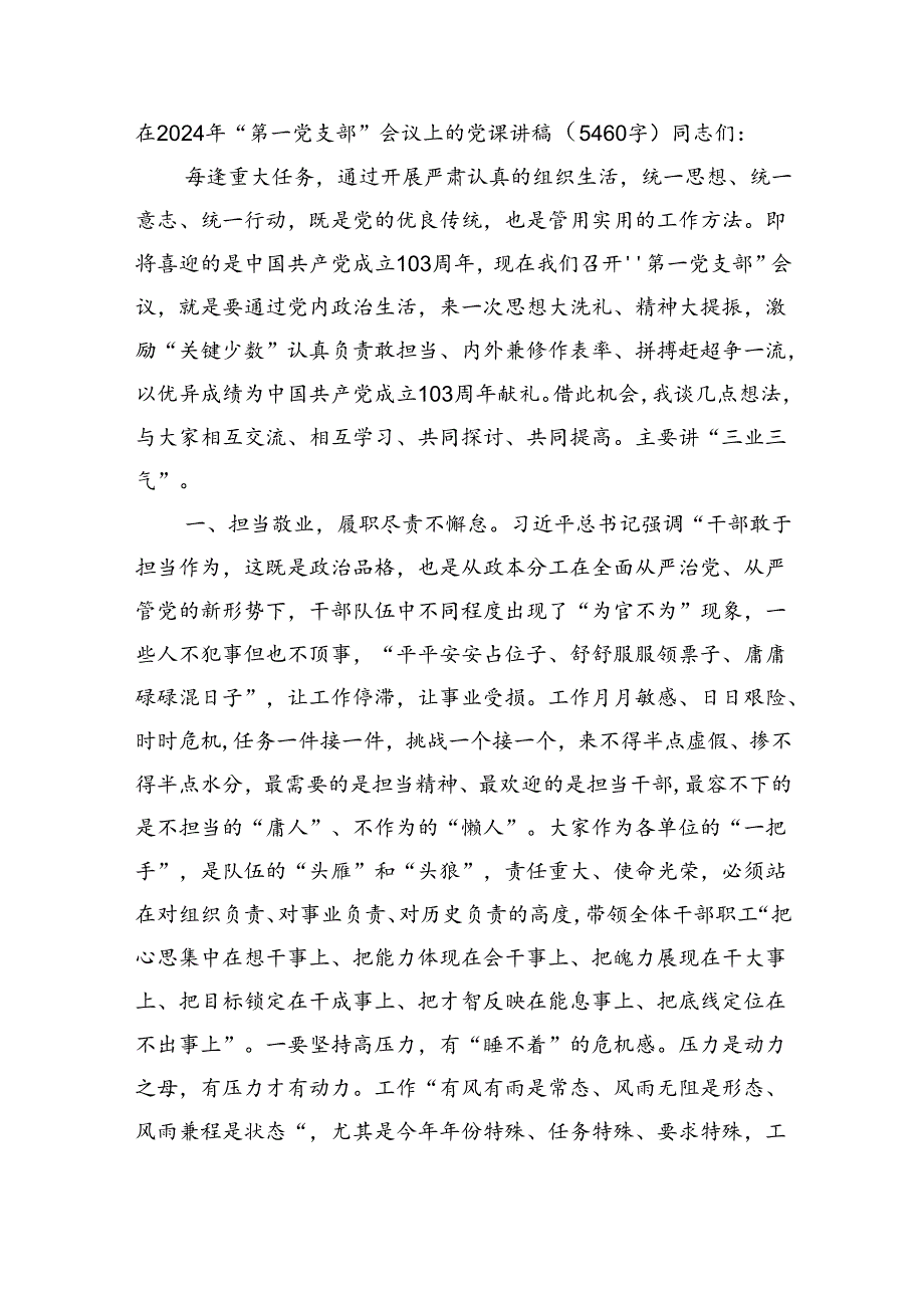 2024年党支部七一党课讲稿（5460字）.docx_第1页