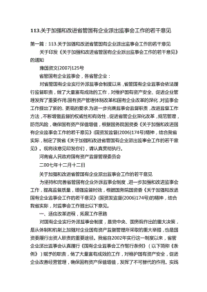 113.关于加强和改进省管国有企业派出监事会工作的若干意见.docx