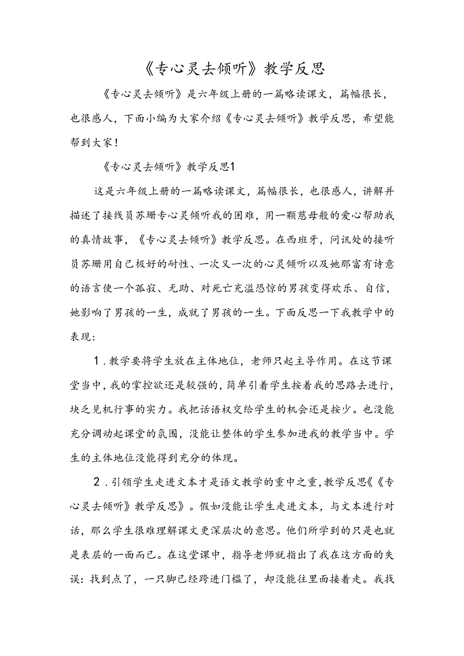 《用心灵去倾听》教学反思.docx_第1页