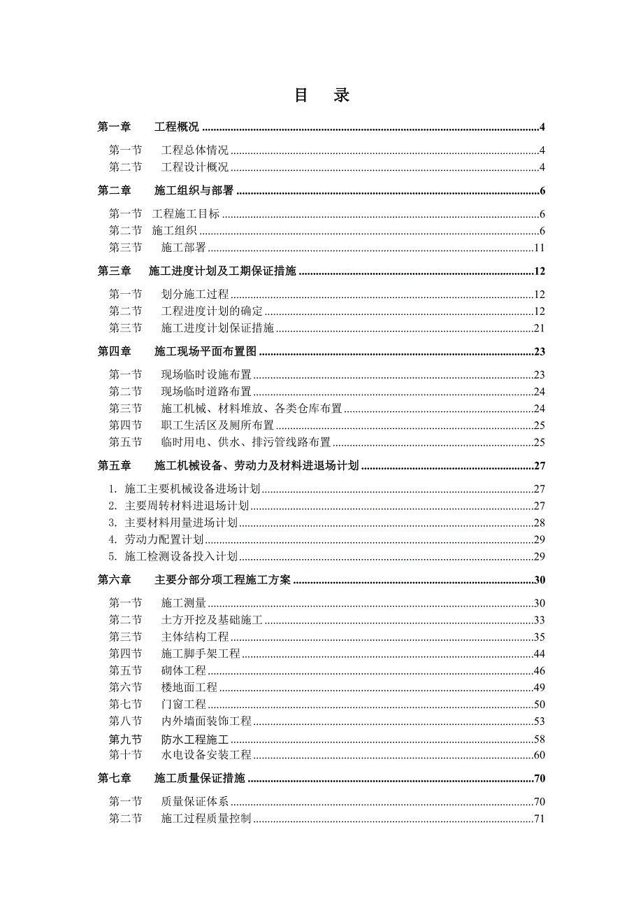 柴油机试验站辅助楼与浴室施工组织设计.doc_第2页