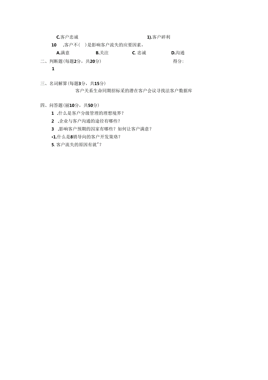 客户关系管理 试卷及答案 试卷C.docx_第2页