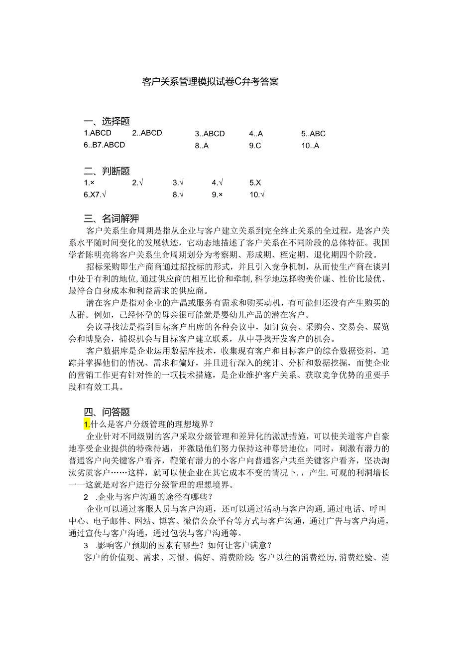 客户关系管理 试卷及答案 试卷C.docx_第3页