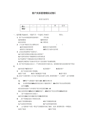 客户关系管理 试卷及答案 试卷C.docx