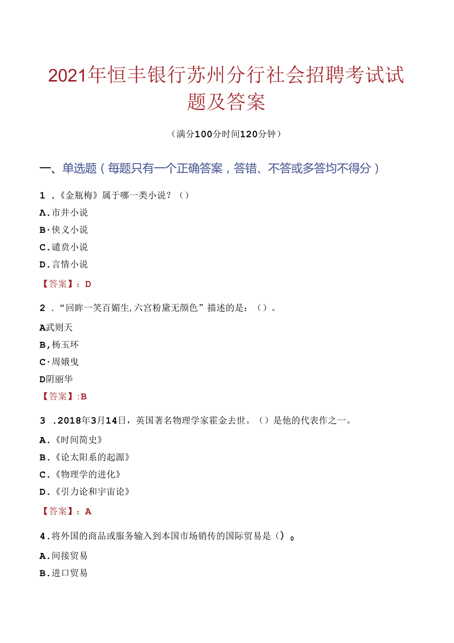 2021年恒丰银行苏州分行社会招聘考试试题及答案.docx_第1页