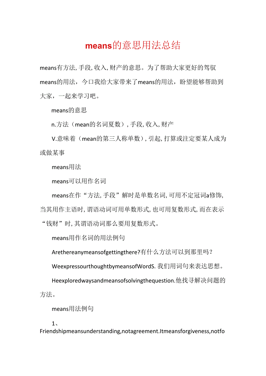 means的意思用法总结.docx_第1页