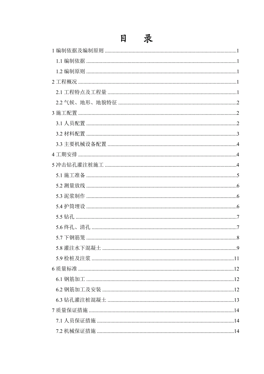 桥梁钻孔灌注桩基础施工方案.doc_第1页