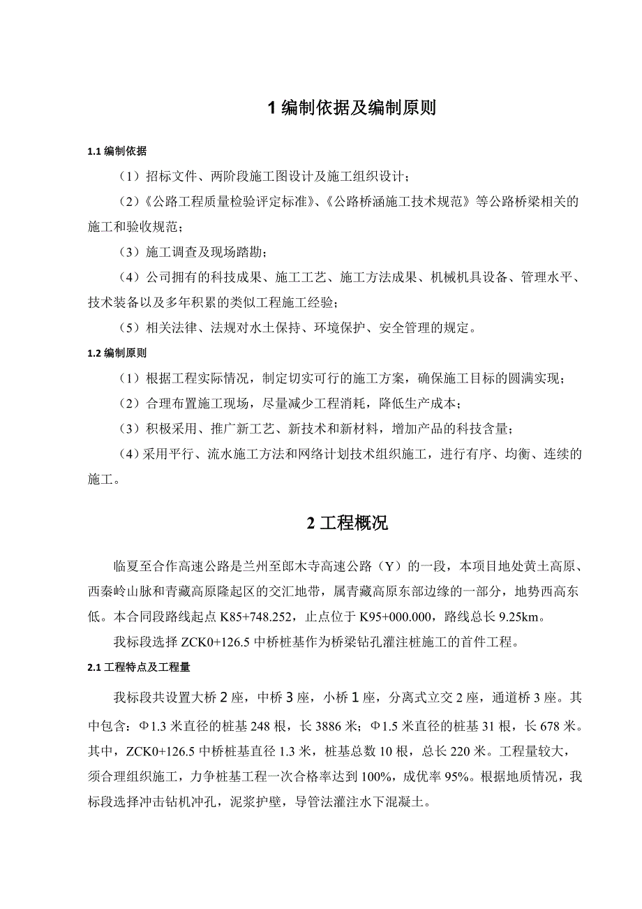 桥梁钻孔灌注桩基础施工方案.doc_第3页