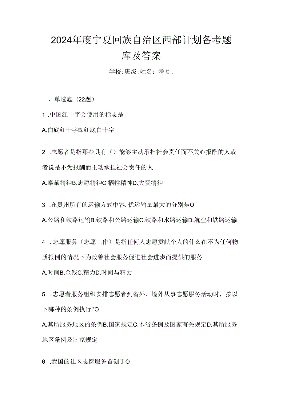 2024年度宁夏回族自治区西部计划备考题库及答案.docx_第1页