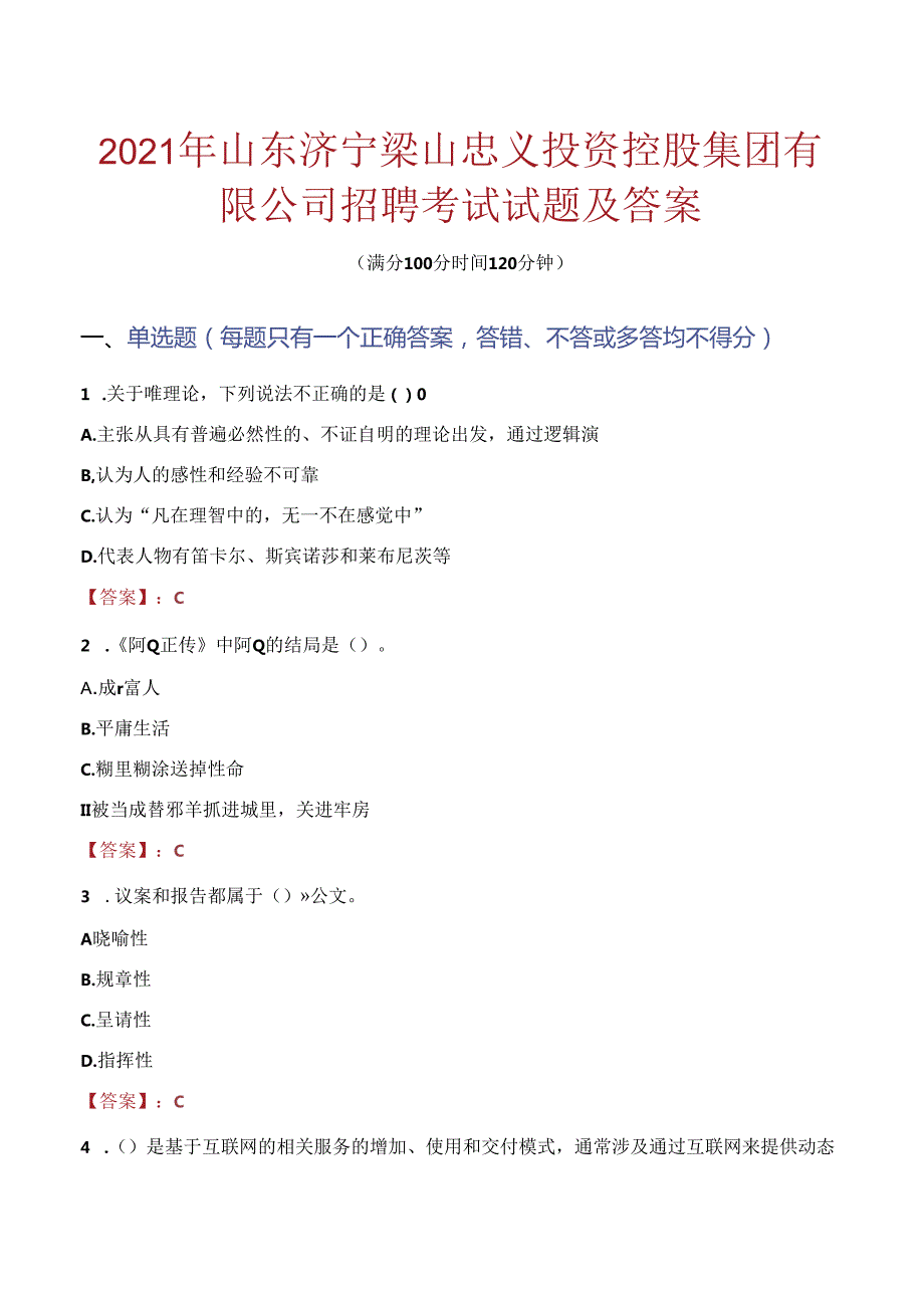 2021年山东济宁梁山忠义投资控股集团有限公司招聘考试试题及答案.docx_第1页