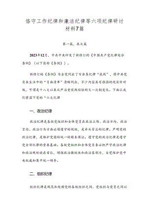 恪守工作纪律和廉洁纪律等六项纪律研讨材料7篇.docx