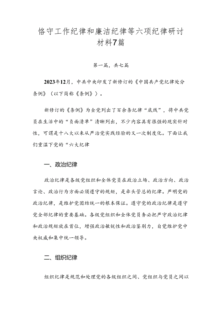 恪守工作纪律和廉洁纪律等六项纪律研讨材料7篇.docx_第1页