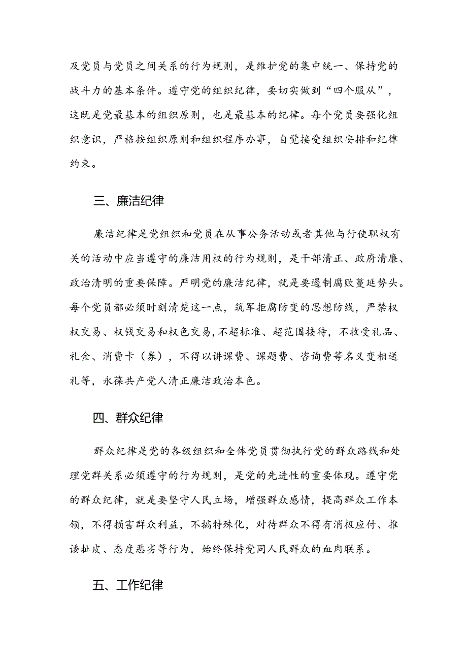 恪守工作纪律和廉洁纪律等六项纪律研讨材料7篇.docx_第2页