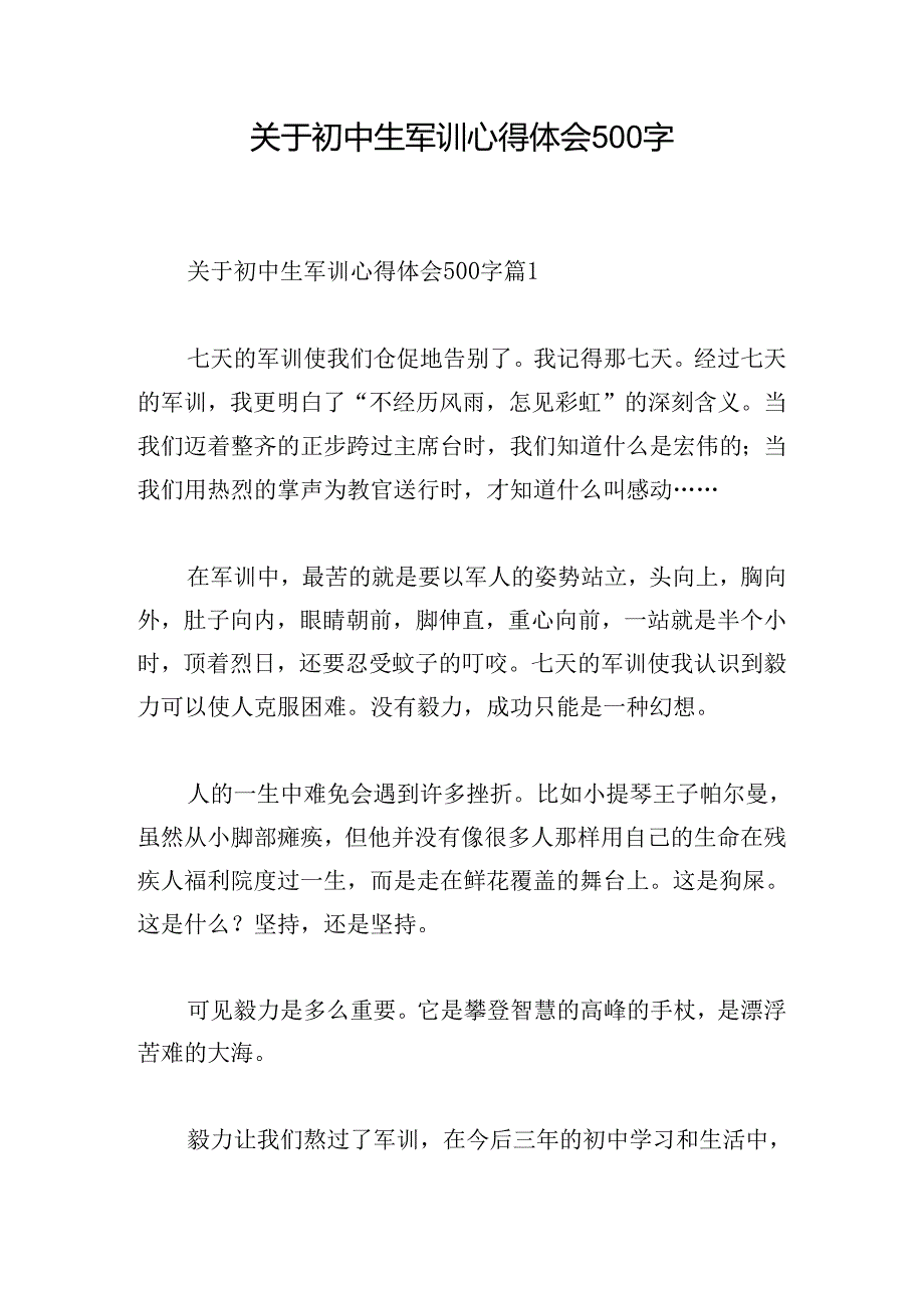 关于初中生军训心得体会500字.docx_第1页